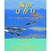 海のひかり(児童図書館・絵本の部屋) [絵本]