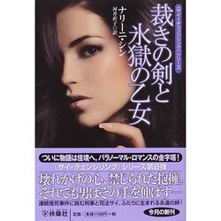 裁きの剣と氷獄の乙女―"サイ=チェンジリング"シリーズ(扶桑社ロマンス) [文庫]