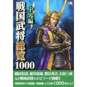 戦国武将総覧1000中央編 [単行本]