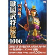 戦国武将総覧1000西国編 [単行本]
