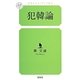 犯韓論(幻冬舎ルネッサンス新書) [新書]