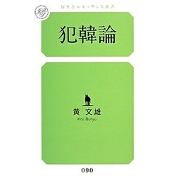 犯韓論(幻冬舎ルネッサンス新書) [新書]