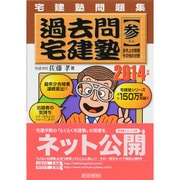 宅建塾問題集過去問宅建塾〈3〉法令上の制限・その他の分野(2014年版) 改訂第13版 [単行本]