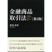 金融商品取引法 第3版 [単行本]