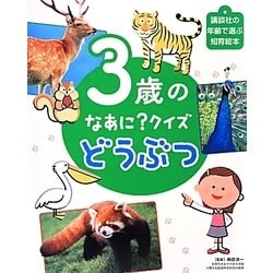 ヨドバシ Com 3歳のなあに クイズ どうぶつ 講談社の年齢で選ぶ知育絵本 絵本 通販 全品無料配達