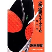 小説 仮面ライダーフォーゼ―天・高・卒・業(講談社キャラクター文庫) [単行本]