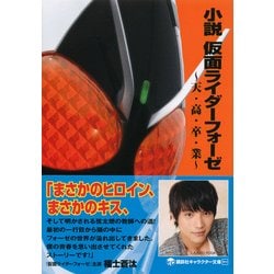 ヨドバシ Com 小説 仮面ライダーフォーゼ 天 高 卒 業 講談社キャラクター文庫 単行本 通販 全品無料配達