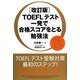 TOEFLテスト一発で合格スコアをとる勉強法 改訂版 [単行本]