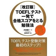 TOEFLテスト一発で合格スコアをとる勉強法 改訂版 [単行本]