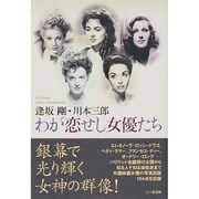 わが恋せし女優たち [単行本]
