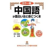 カラー版 中国語が面白いほど身につく本 [単行本]