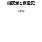 自民党と戦後史 [単行本]