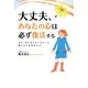 大丈夫、あなたの心は必ず復活する―もう「なにもしたくない」と感じているあなたに [単行本]