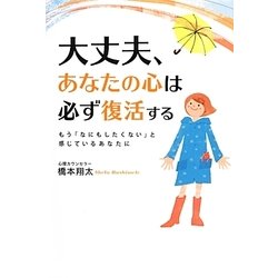 大丈夫、あなたの心は必ず復活する―もう「なにもしたくない」と感じているあなたに [単行本]
