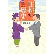 いっきに読める日本の歴史 カラー改訂版 [単行本]
