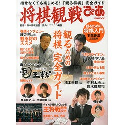 将棋観戦ぴあ [ムックその他]