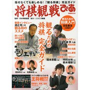 将棋観戦ぴあ [ムックその他]