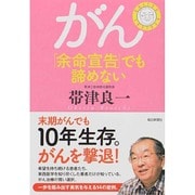 がん「余命宣告」でも諦めない [単行本]