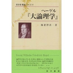 ヨドバシ.com - ヘーゲル『大論理学』(哲学書概説シリーズ〈5