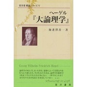ヘーゲル『大論理学』(哲学書概説シリーズ〈5〉) [全集叢書]
