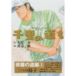 千里の道も 修羅の道編 3 [コミック]