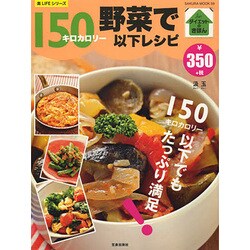 野菜で150キロカロリー以下レシピ サクラMOOK [ムックその他]