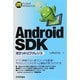 Android SDKポケットリファレンス [単行本]