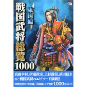 戦国武将総覧1000東国編 [単行本]