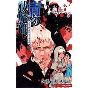 青の祓魔師―ブラッディ・フェアリーテイル(JUMP j BOOKS) [単行本]