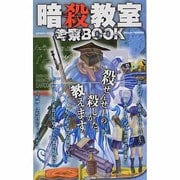 暗殺教室考察BOOK マイウェイムック [ムックその他]
