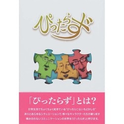 ヨドバシ Com ぴったらず 単行本 通販 全品無料配達