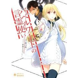 バベルワードの言霊使い（ぽにきゃんBOOKS お 1-1） [文庫]