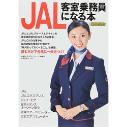 JAL客室乗務員になる本 [ムックその他]