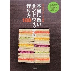 本当に旨いサンドウィッチの作り方100 [単行本]