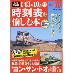 永久保存版 昭和43年10月改正時刻表を愉しむ本 [単行本]