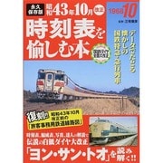 永久保存版 昭和43年10月改正時刻表を愉しむ本 [単行本]