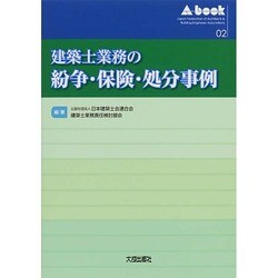 建築士業務の紛争・保険・処分事例 [単行本]