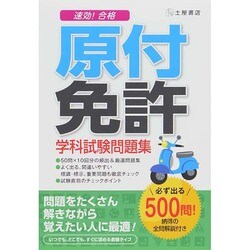 ヨドバシ Com 速効 合格原付免許学科試験問題集 単行本 通販 全品無料配達