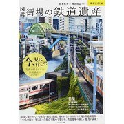 図説 街場の鉄道遺産―東京23区編 [単行本]
