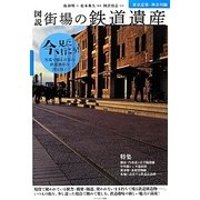 図説 街場の鉄道遺産―東京近郊・神奈川編 [単行本]