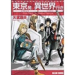 東京発　異世界行き(ハルタコミックス) [コミック]