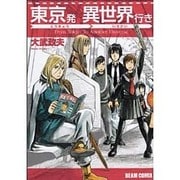 東京発　異世界行き(ハルタコミックス) [コミック]