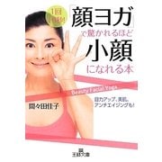 「顔ヨガ」で驚かれるほど小顔になれる本(王様文庫) [文庫]