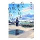 雨の降る日は学校に行かない [単行本]
