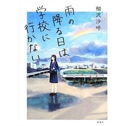 雨の降る日は学校に行かない [単行本]