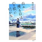 雨の降る日は学校に行かない [単行本]