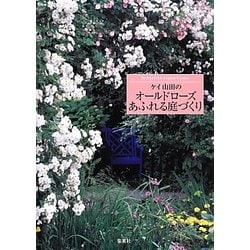 ケイ山田のオールドローズあふれる庭づくり―BARAKURA English Garden [単行本]