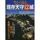 空から見る現存天守12城 [ムックその他]