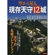 空から見る現存天守12城 [ムックその他]