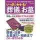 いっきにわかる！ 葬儀とお墓 [ムックその他]